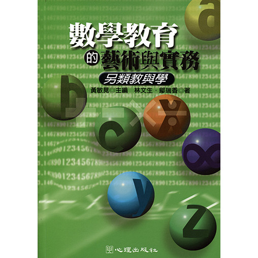 數學教育的藝術與實務-另類教與學 林文生、鄔瑞香 心理 9789577023063 | 蝦皮購物
