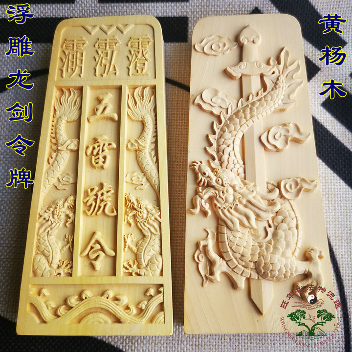 ★9RDG★法器/道士用品道家令牌/太上老君九天玄女龍劍五雷號令黃楊木浮雕 | 蝦皮購物
