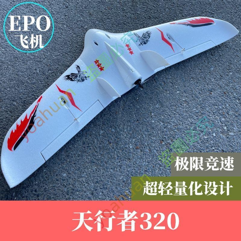 熱賣爆款~~航模電動遙控固定翼飛機天行者320飛翼FPV競速機耐摔競速三角翼yoahuan919 | 蝦皮購物