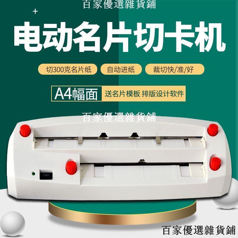 畅销***重型微調電動名片切卡機自動切名片機切割機裁切機分切紙刀制卡機 | 蝦皮購物