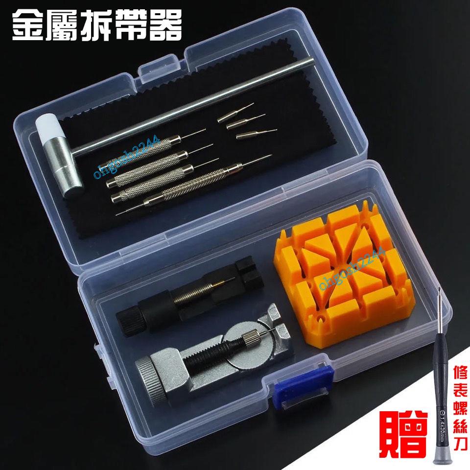 通用拆表工具 調錶器 手表鋼帶 拆帶器 表鏈拆帶 調節器 維修 卸取 拆換表帶工具 表截表器 金屬錶帶調節長短工具 | 蝦皮購物