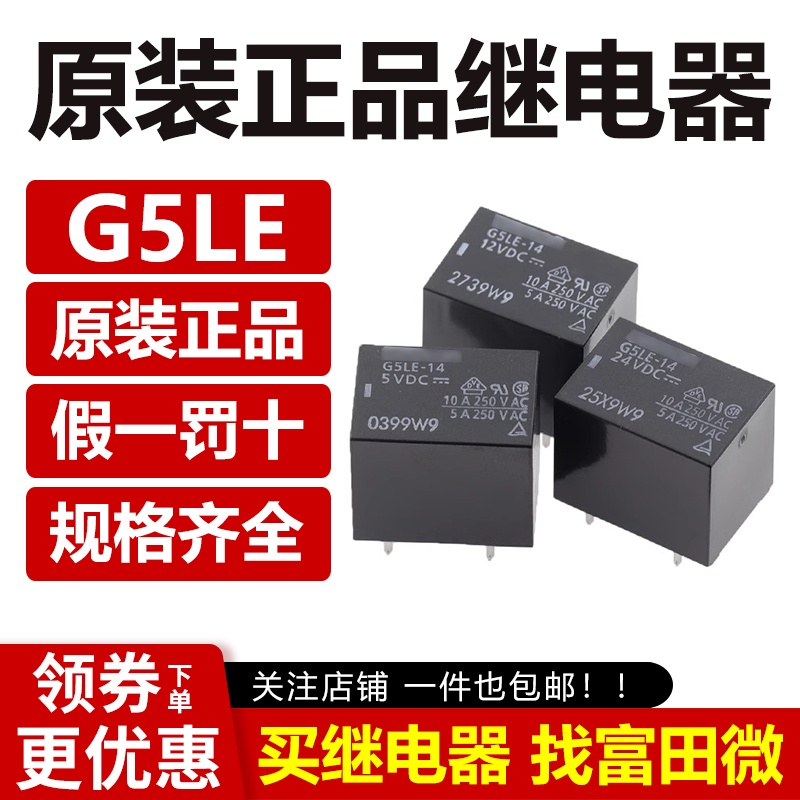 原裝正品繼電器 G5LE-1A-5VDC 14 1A4 12VDC 24VDC -CF功率繼電器 | 蝦皮購物