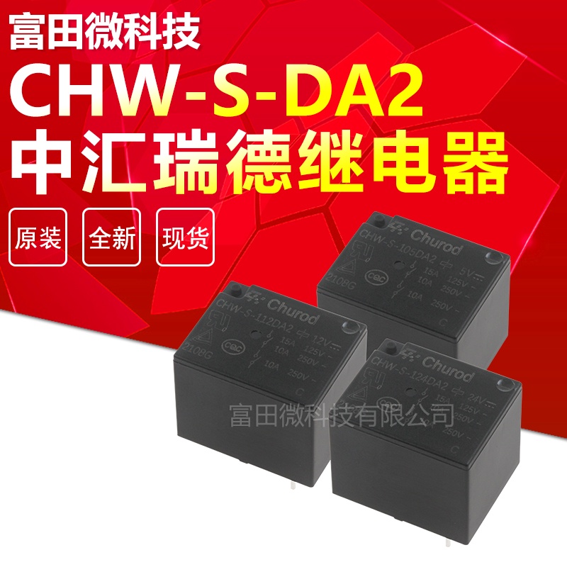 【開統編】CHW-S-105DA2 CHW-S-112DA2 CHW-S-124DA2 中匯瑞德繼電器 | 蝦皮購物