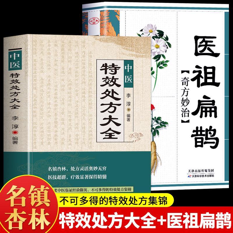 全新『🔥』正版中醫特效處方大全醫祖扁鵲奇方妙治中醫抓藥草藥 全新『🔥』正版中醫特效處方大全醫祖扁鵲奇方妙治中醫抓藥草藥