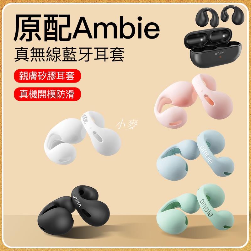 小麥-【新品上新】日本ambie無線AM-TW01耳機替換套耳機套| 蝦皮購物