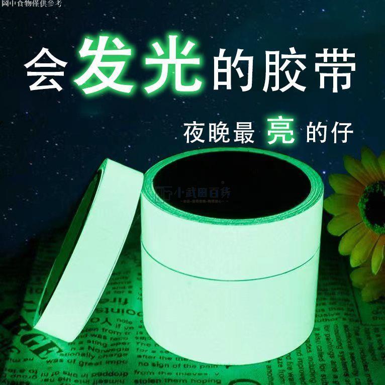 【小武田五金】夜光贴永久自发光开关贴装饰贴条舞台定位夜光墙贴可移除荧光胶带 | 蝦皮購物