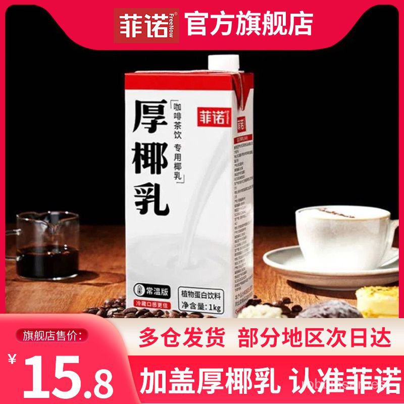 【優選熱銷款】菲諾加蓋版厚椰乳 椰漿 生椰拿鐵 椰奶1Kg*2盒 咖啡專用 厚椰奶 厚椰乳 厚乳原料家用 | 蝦皮購物