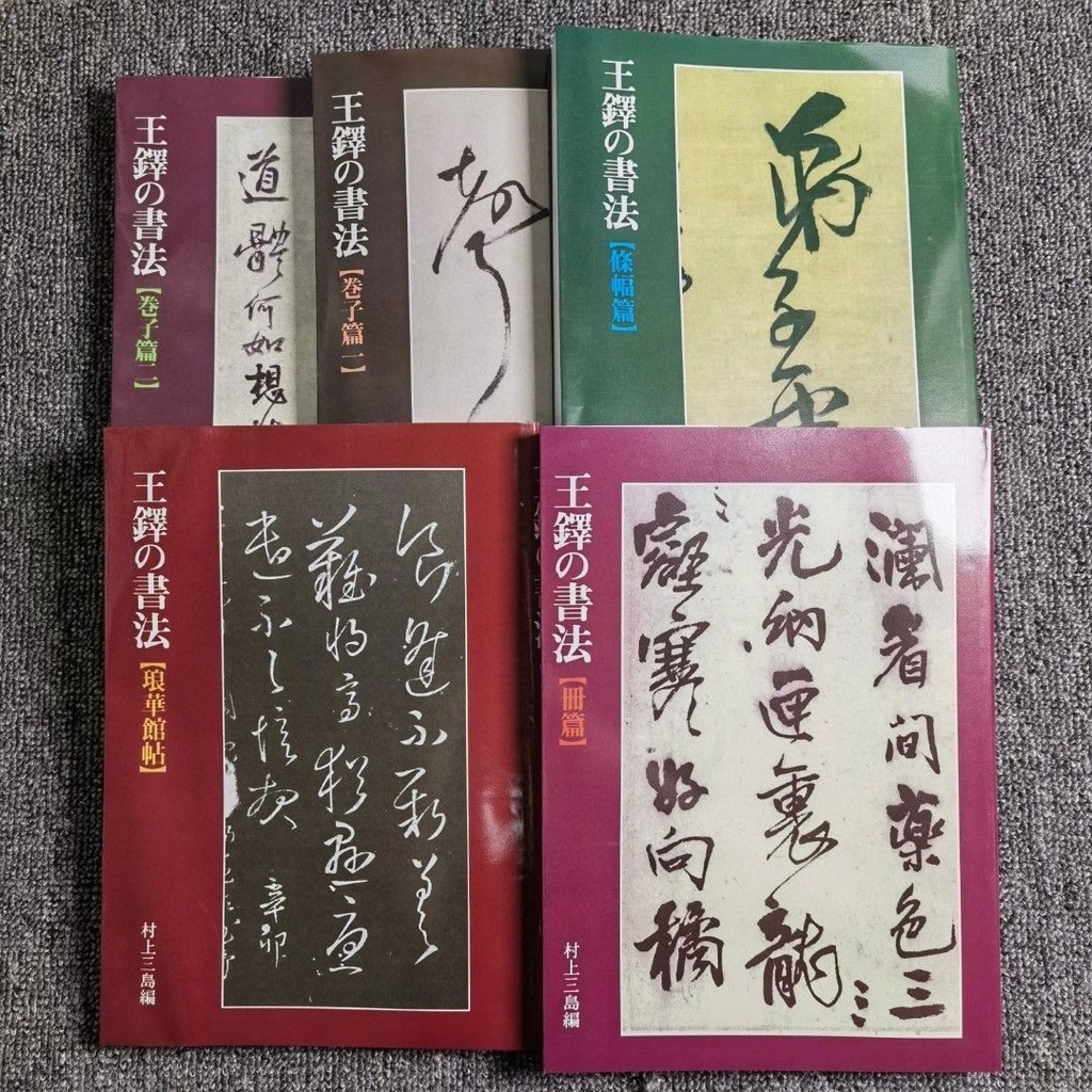 16開王鐸的書法作品集冊篇+條幅篇+瑯華館帖+卷子篇1.2 全5冊#byrrrty75