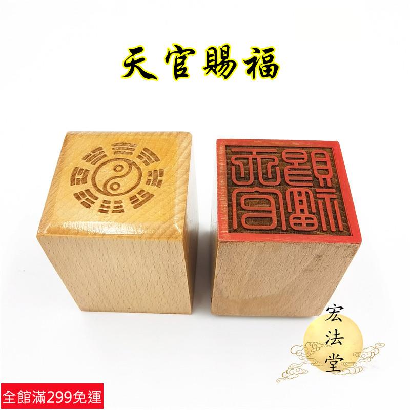 道士常用道用品 天官賜福印 道印章 單面印 5公分印章 道家法印 | 蝦皮購物