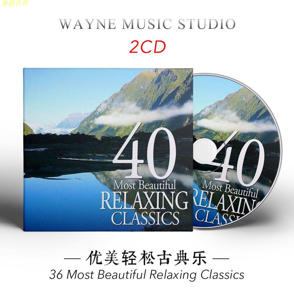 36首優美輕松古典樂 | 松弛精神舒緩緊張良方 經典古典音樂cd碟片 旗艦店 | 蝦皮購物