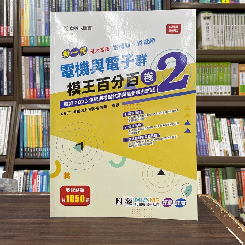 台科大出版 升科大、四技【新一代電機與電子群(電機類、資電類)模王百分百-卷2】(2023年11月2版)(AD14102)