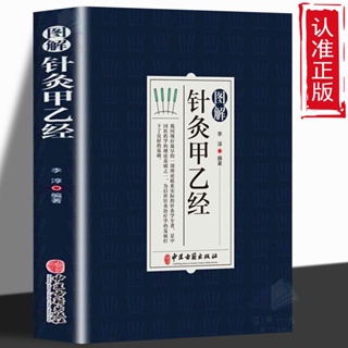 新圖解針灸甲乙經針刺的角度和方向針灸原則針灸處方中醫針灸入門書