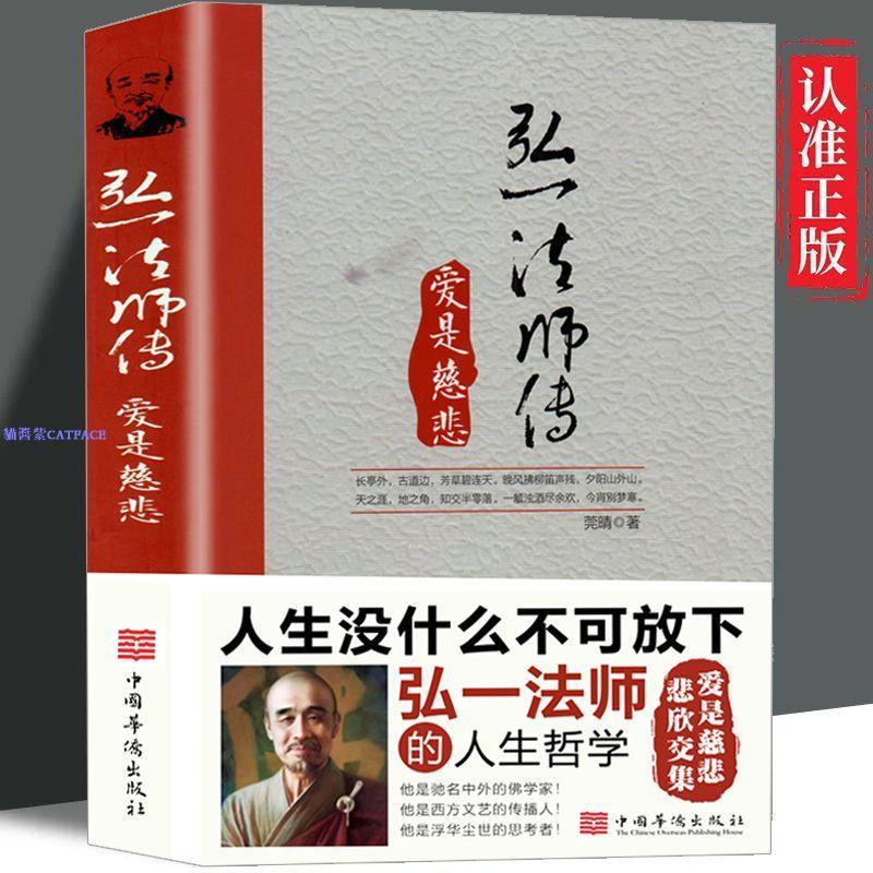 簡體書】李叔同 弘一法師傳 愛是慈悲 人生沒什么不可放下散文隨筆佛法書 | 蝦皮購物