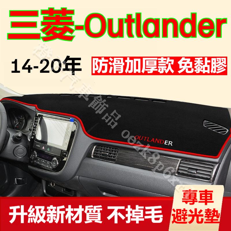 【14-20年】三菱Outlander避光墊 儀表板避光墊 Outlander 避光墊 遮光墊 短毛避光墊 硅膠防滑底 | 蝦皮購物