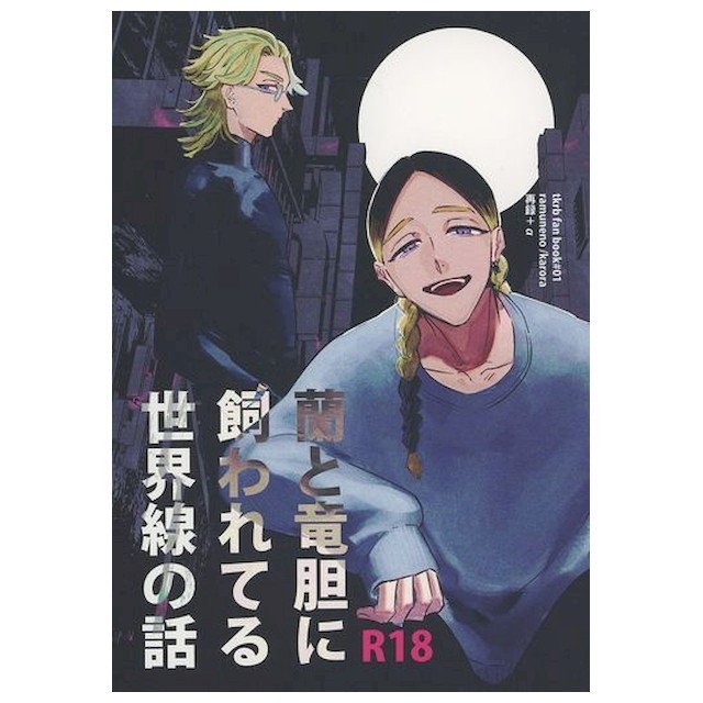 女性向け一般同人誌（BL含む） <<東京リベンジャーズ>> やっぱりいい未来 （三途春千夜、灰谷兄弟、九井一） / すあまのすあな - 同人誌