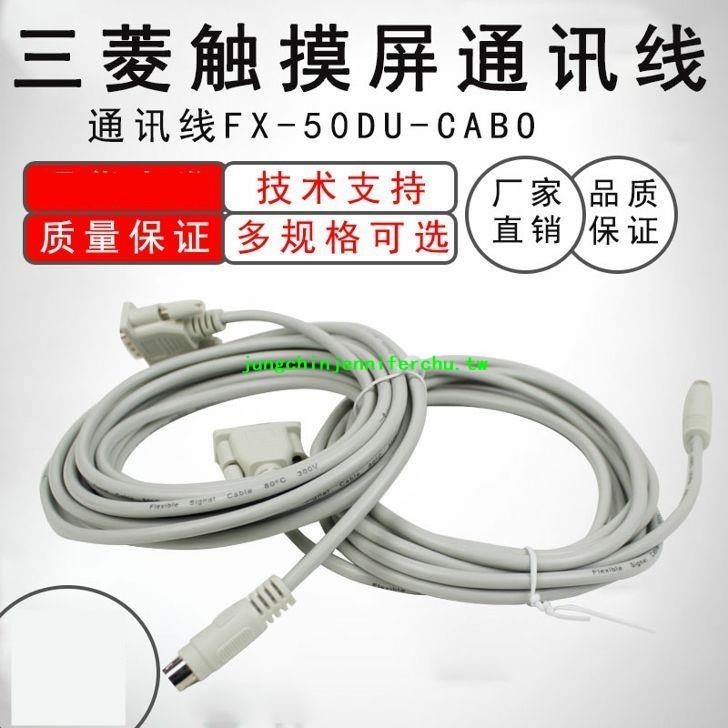 新品上市*三菱FX系列PLC和三菱觸摸屏連接通訊線FX-50DU-CAB0 3米5米 | 蝦皮購物