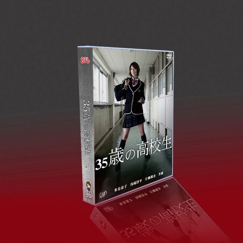 35歳の高校生 DVD 米倉涼子, 溝端淳平