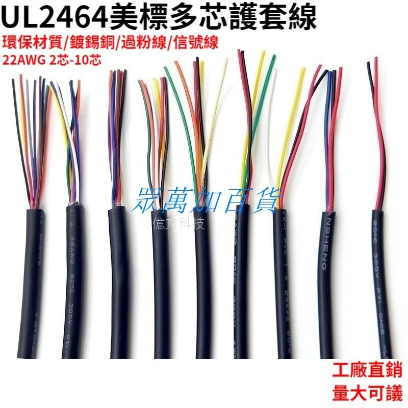 UL2464多芯護套電源線22AWG信號線USB數據線2/3/4/5/6/7/8/9/10芯 | 蝦皮購物