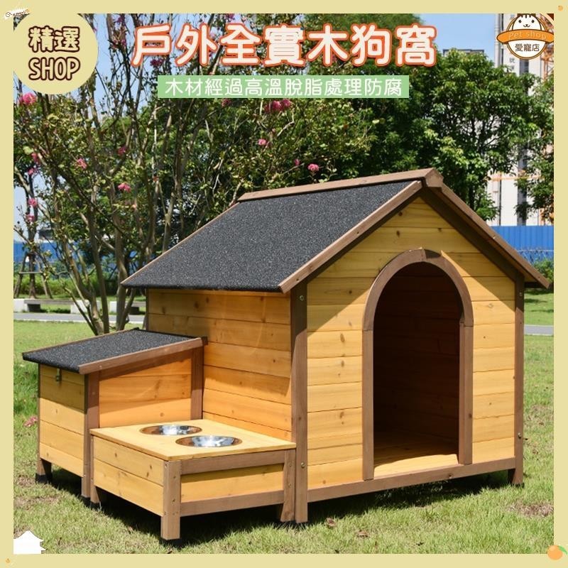 【宅配到府】實木戶外狗籠 狗窩四季通用 房子型狗舍 大型犬狗屋 別墅防雨防腐 帶食盆水盆實木製杉木 | 蝦皮購物