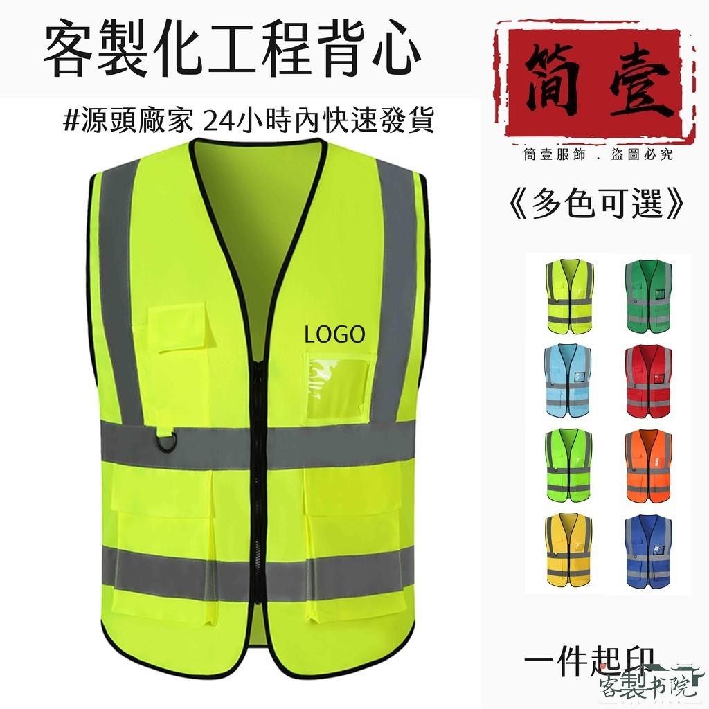 客製書院 反光背心 馬甲 工作客製化 美式多口袋 安全反光衣 工地交通馬甲安全服 駕駛員反光背心 拉鏈款 可印LOGO | 蝦皮購物