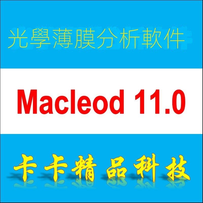 曦瓜數碼】光學薄膜軟件麥克勞德Essential Macleod 11.0/10.2 送視頻