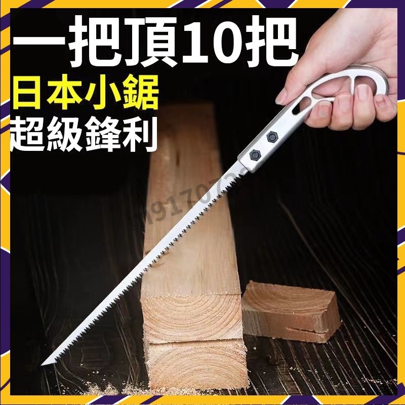 【台灣出貨】日本小鋸 日式雞尾鋸 進口園林鋸 木工手鋸 園林小鋸 单手鋸 果園鋸 鋒利鋸 伐木鋸 墻板鋸 | 蝦皮購物