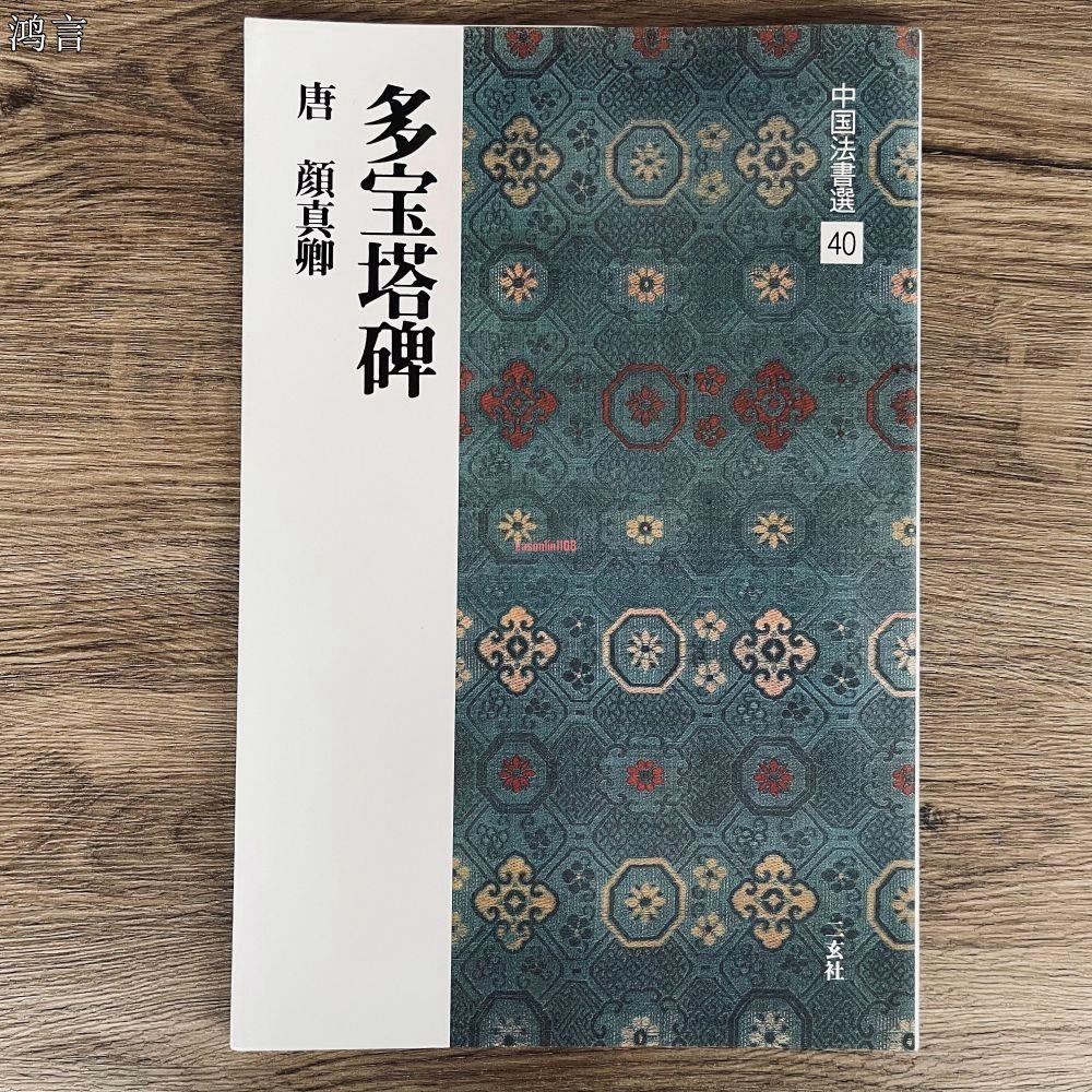 正版有貨＆二玄社中國法書選40-42顏真卿顏勤禮碑書法多寶塔碑