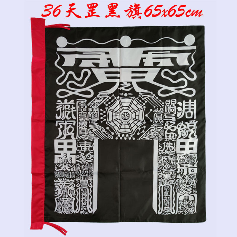 新品*热销*日月旗臺灣36天罡黑旗玄天上帝臺版雙面印刷天罡神將旗四角黑令旗 | 蝦皮購物