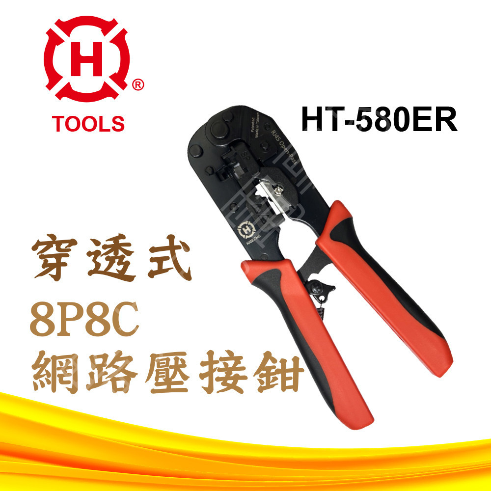 【含稅現貨】HT-580R 台灣製 穿透式 網路壓接鉗 8P8C 網路線 CAT.6 CAT.5 水晶頭 | 蝦皮購物