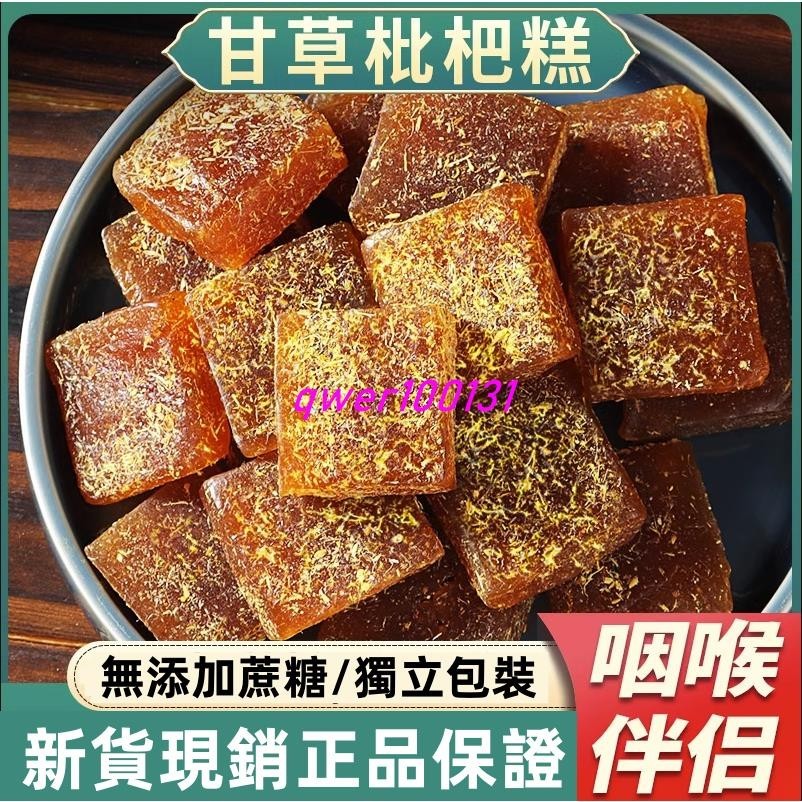 超低價~熱銷 川貝枇杷甘草糕 甘草枇杷果糕 潤喉糖果糕 零食 無添加蔗糖 柑草枇杷膏糖琵笆糕軟糖琵琶批把乾糕 | 蝦皮購物