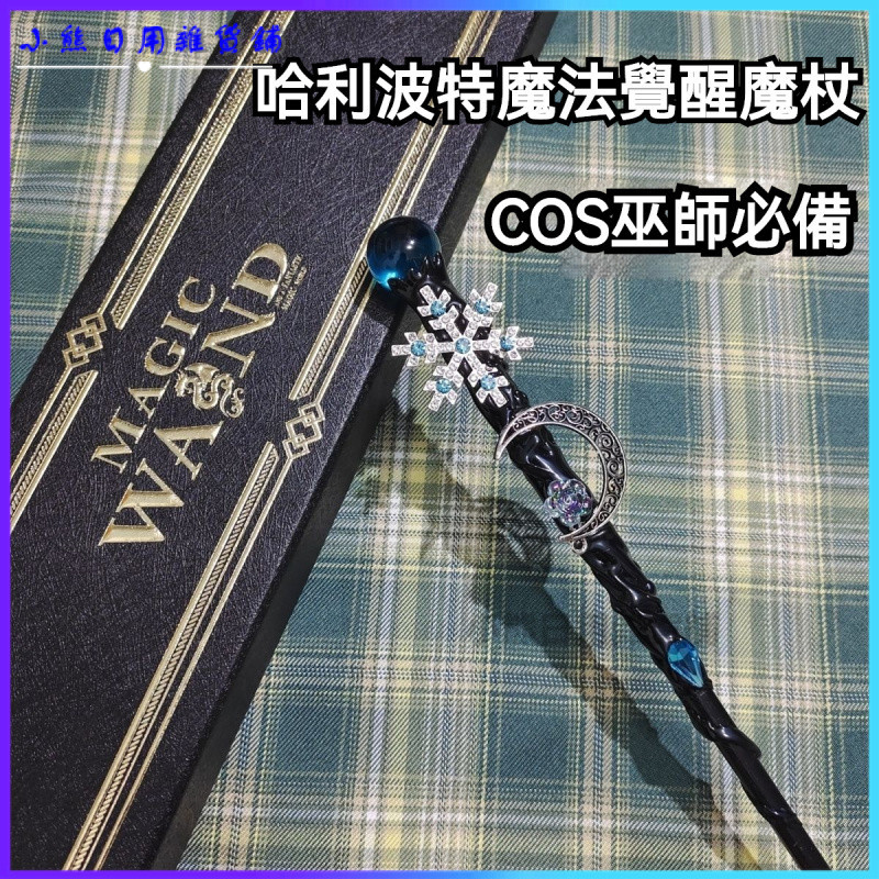 可開發票爆款哈利波特魔法覺醒魔杖定製diy禮盒魔法學院禮物 cos巫師必備 魔法杖赫敏霍格沃茨魔法手杖道具 節日佈置裝飾 | 蝦皮購物