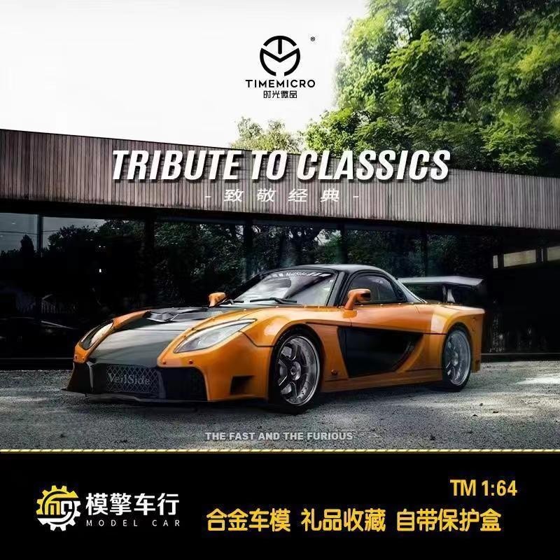 優選好物*TimeMicro TM 1:64馬自達RX7 Veilside 速度與激情合金汽車模型 馬自達 1/64 韓 | 蝦皮購物