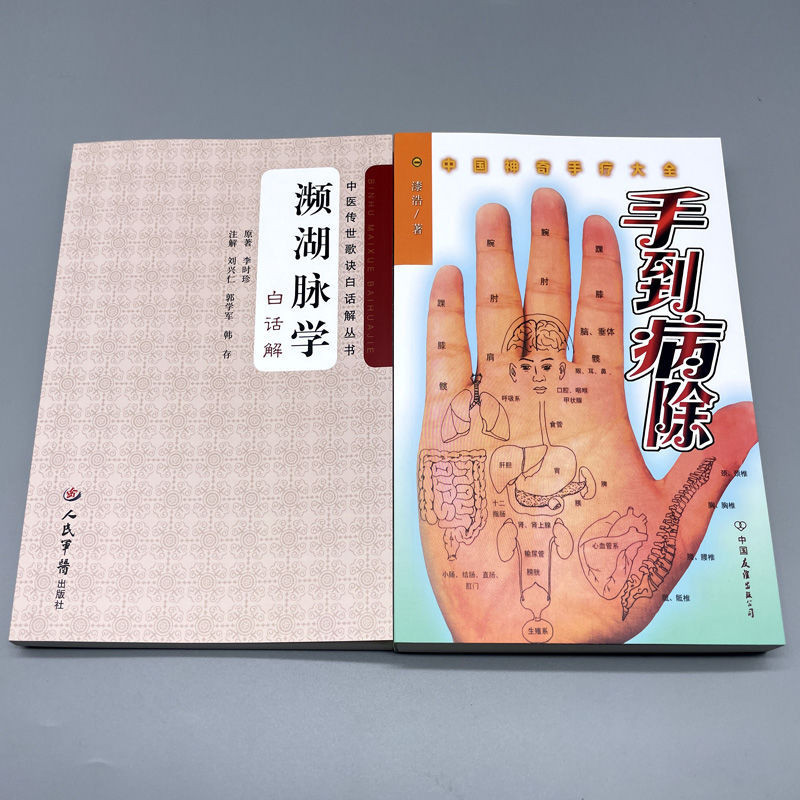 瀕湖脈學白話解李時珍脈診入門號脈脈象診斷脈診把脈切脈頻湖脈學 瀕湖脈學白話解李時珍脈診入門號脈脈象診斷脈診把脈切脈頻湖脈學