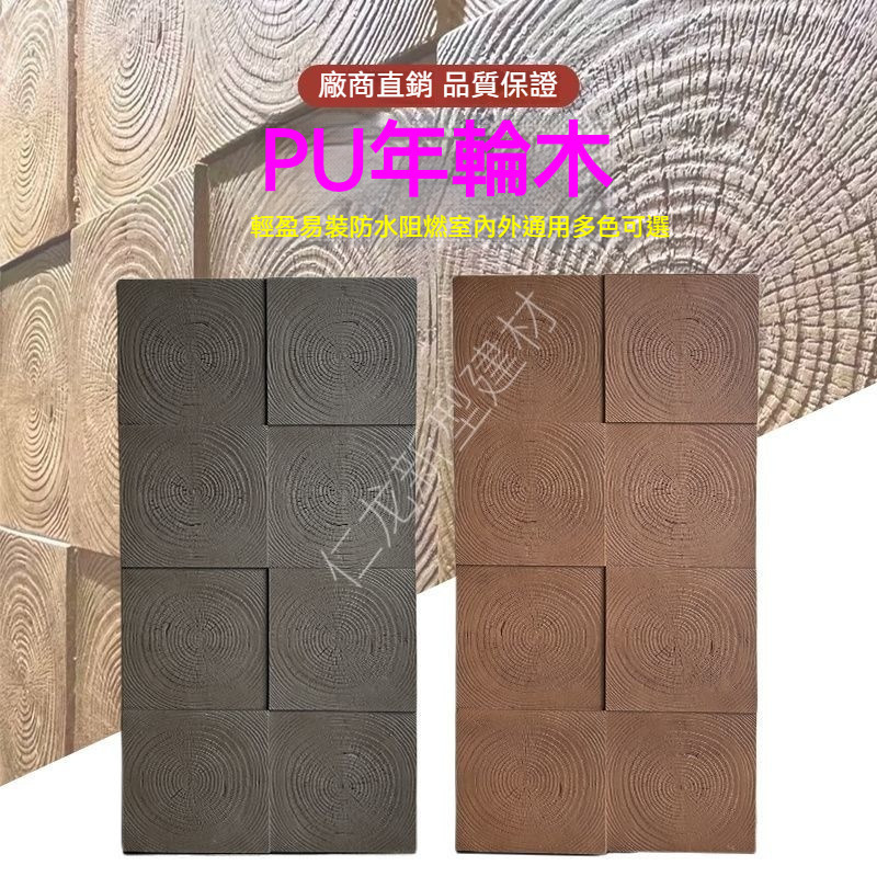 台灣熱賣PU年輪木輕質文化石民宿木板酒店仿真木紋板碳化木復古裝飾背景墻 | 蝦皮購物