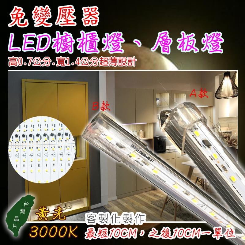 【客制。線條燈】直接電壓 110V 220V 免變壓器 線條燈 鋁條燈 櫥櫃燈 系統櫃燈 6公分起訂【台灣製造】 | 蝦皮購物