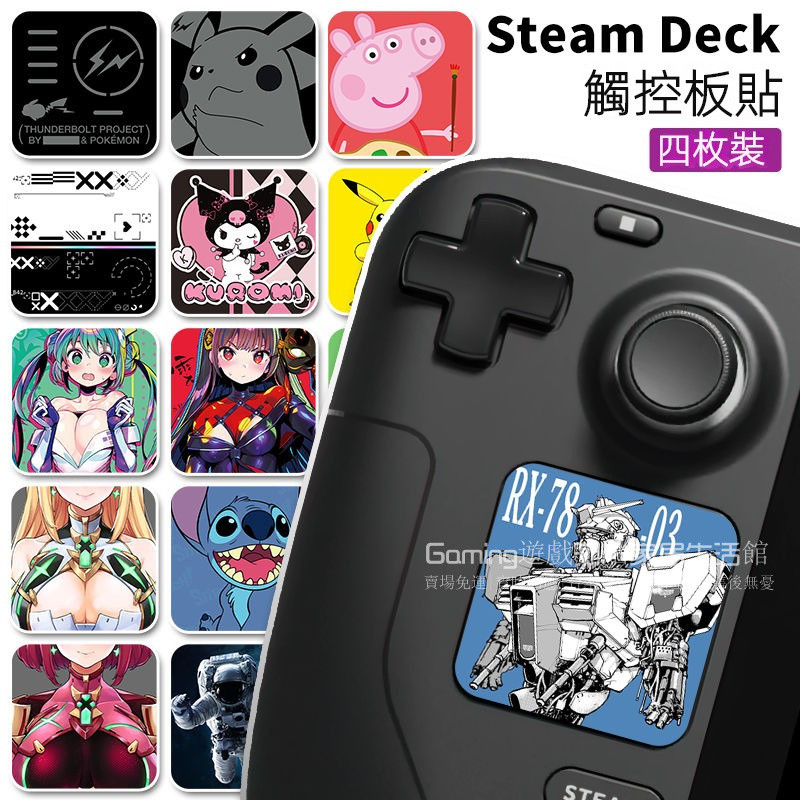 免運 steam deck觸控闆卡通動漫貼紙 steam OLED創意貼膜 啞光磨砂質感痛貼 觸摸屏遊戲主機掌機 | 蝦皮購物