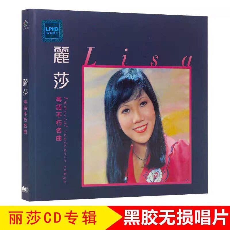 【芳芳隨身聽】麗莎cd專輯粵語金曲流行經典老歌 天涯歌女 汽車載音樂無損CD碟片3618 | 蝦皮購物