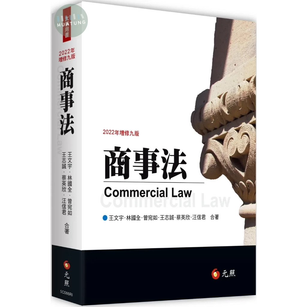 【華通書坊】商事法(修訂九版) 王文宇 林國全 元照 9789575118129 | 蝦皮購物