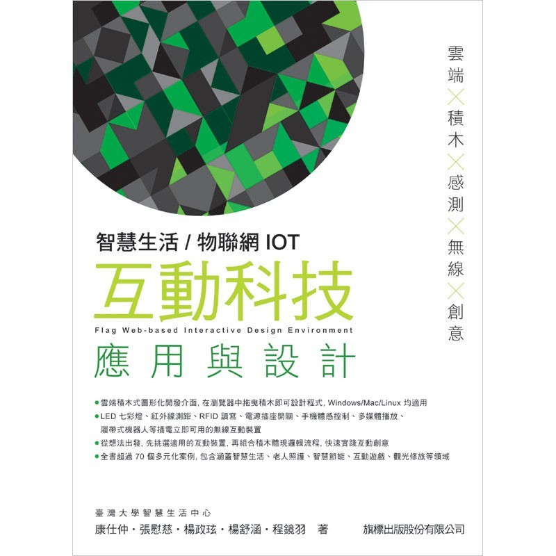 智慧生活/物聯網 IOT 互動科技應用與設計 台灣大學智慧生活中心 旗標 9789863122296 | 蝦皮購物