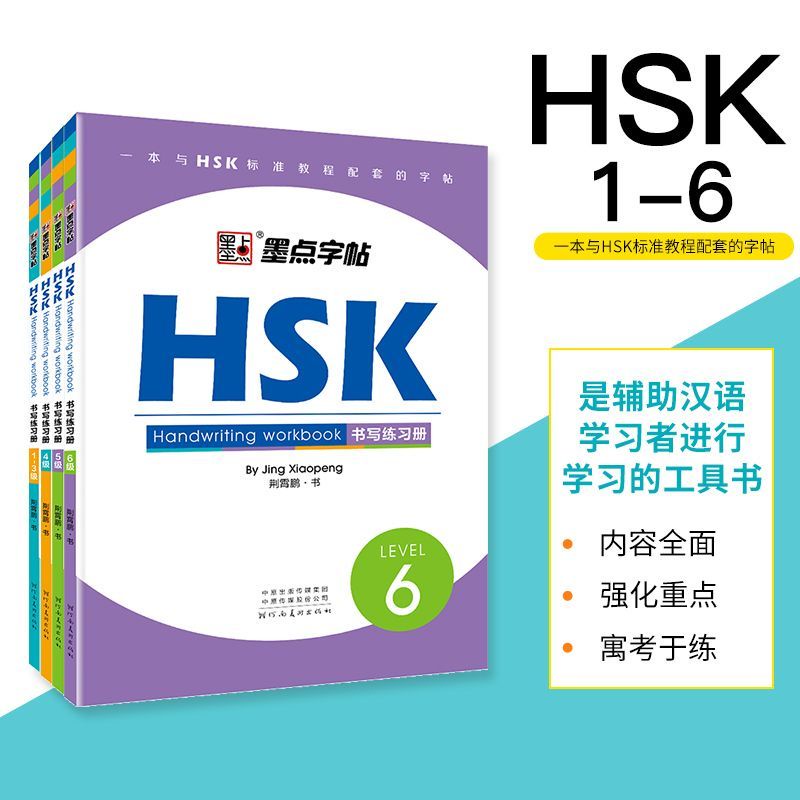4冊 HSK6級 ワークブック 練習問題 练习册-