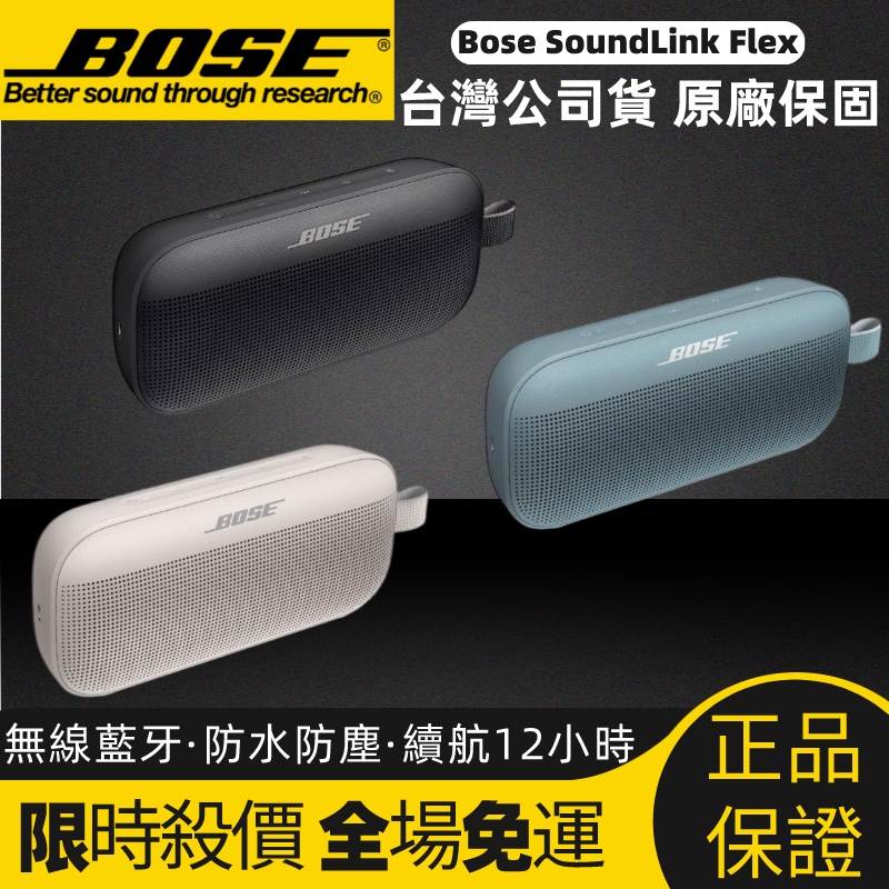 台灣現貨】限時殺價免運全新未拆封保固一年BOSE SoundLink Flex藍牙