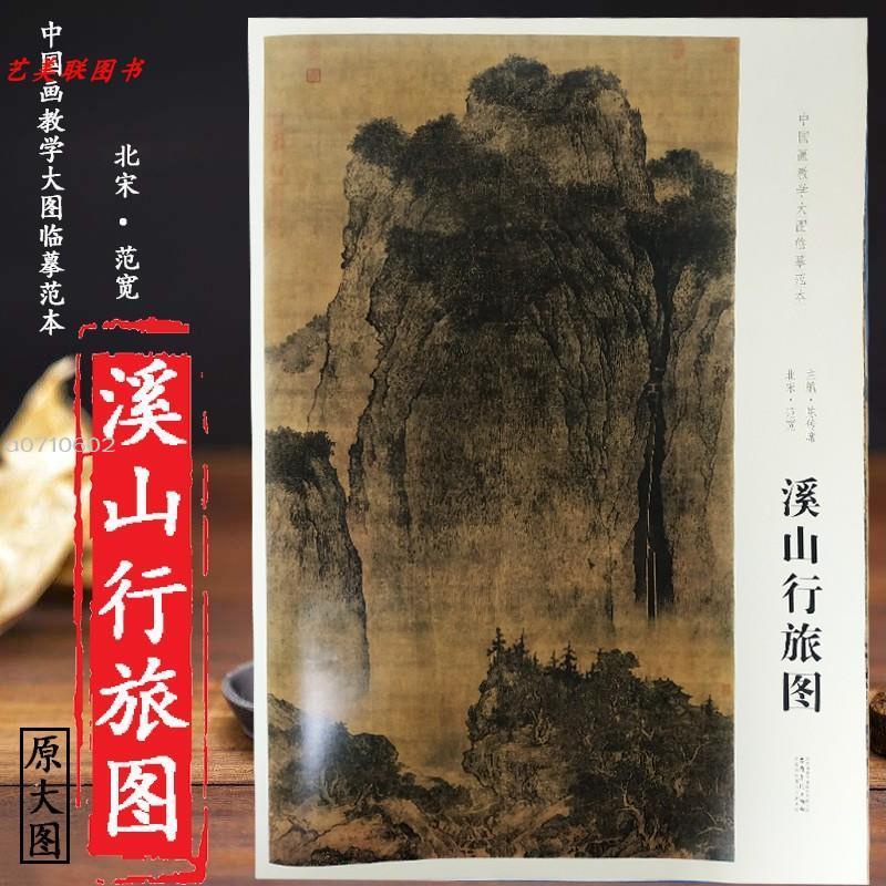 原大大圖大尺寸中國畫教學大圖臨摹范本 北宋范寬溪山行旅圖 各美【智閱書閣】 | 蝦皮購物