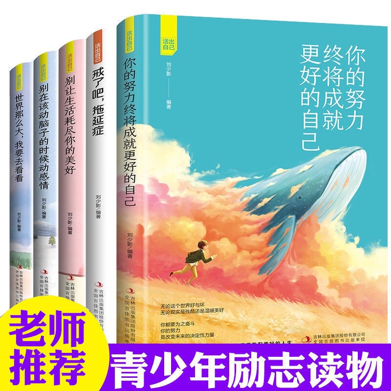 活出自我勵志成長全5冊戒了吧拖延癥你的努力終將成就更好的自己 蝦皮購物 