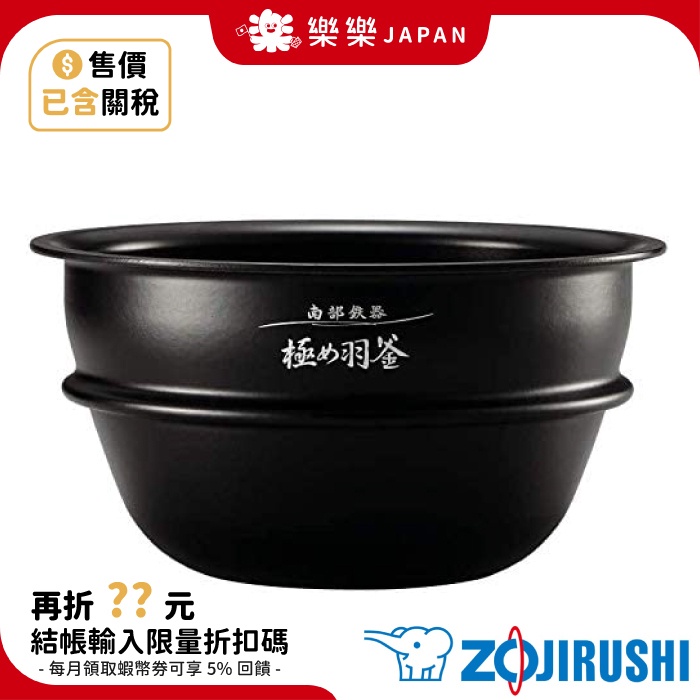 日本象印B460-6B 極羽釜內鍋NP-QS06 NP-QT06 QS06-BZ南部鐵器 日本象印B460-6B 極羽釜內鍋NP-QS06 NP-QT06 QS06-BZ南部鐵器