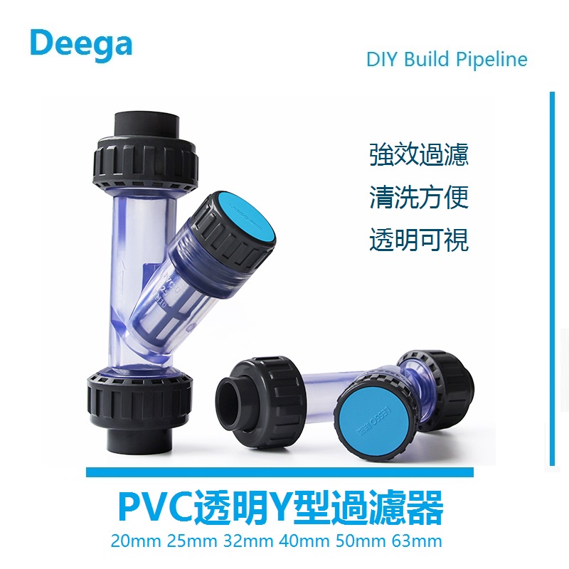 PVC透明Y型過濾器 給水管 塑料配件 自來水 家用 飲水管刀淨化 強效過濾 清洗方便 透明可視DN15 20mm4分6 | 蝦皮購物