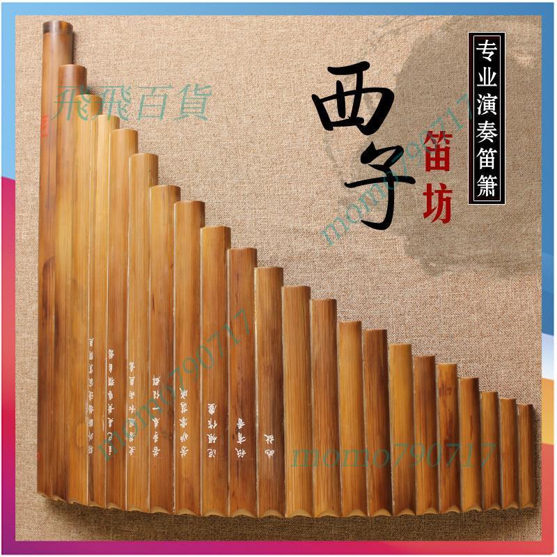 「可開發票」排笛 排簫 【大發家居】8管15管22管演奏苦竹排簫入門易吹型陳雪明制 送禮包 | 蝦皮購物