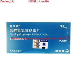 台灣熱銷波立維硫酸氫氯吡格雷片75mg*7片/盒預防動脈粥樣硬化心腦血管中風預防血栓 | 蝦皮購物