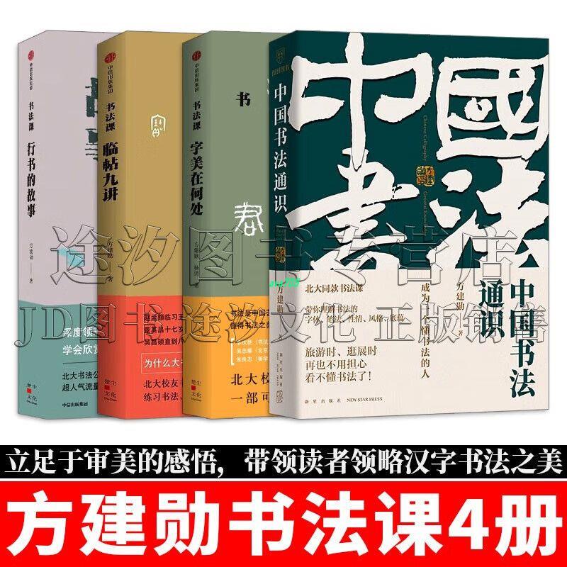 正版】方建勛書法課4冊中國書法通識+書法課:字美在何+書法課+書法課 