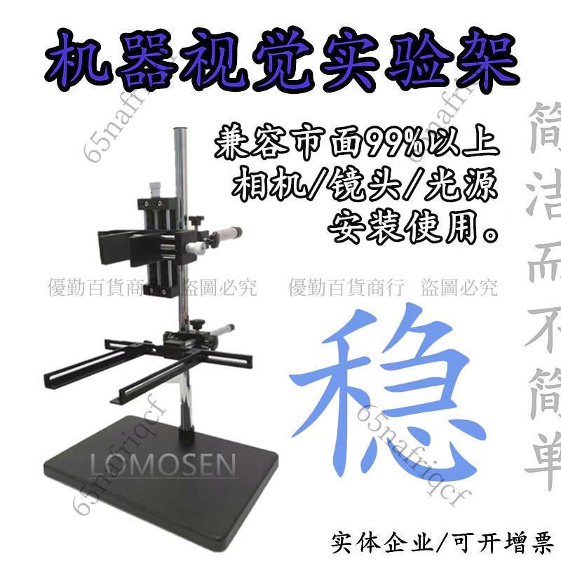 可開發票】機器視覺實驗支架CCD工業相機光學測試實驗架微調固定教學打光架| 蝦皮購物