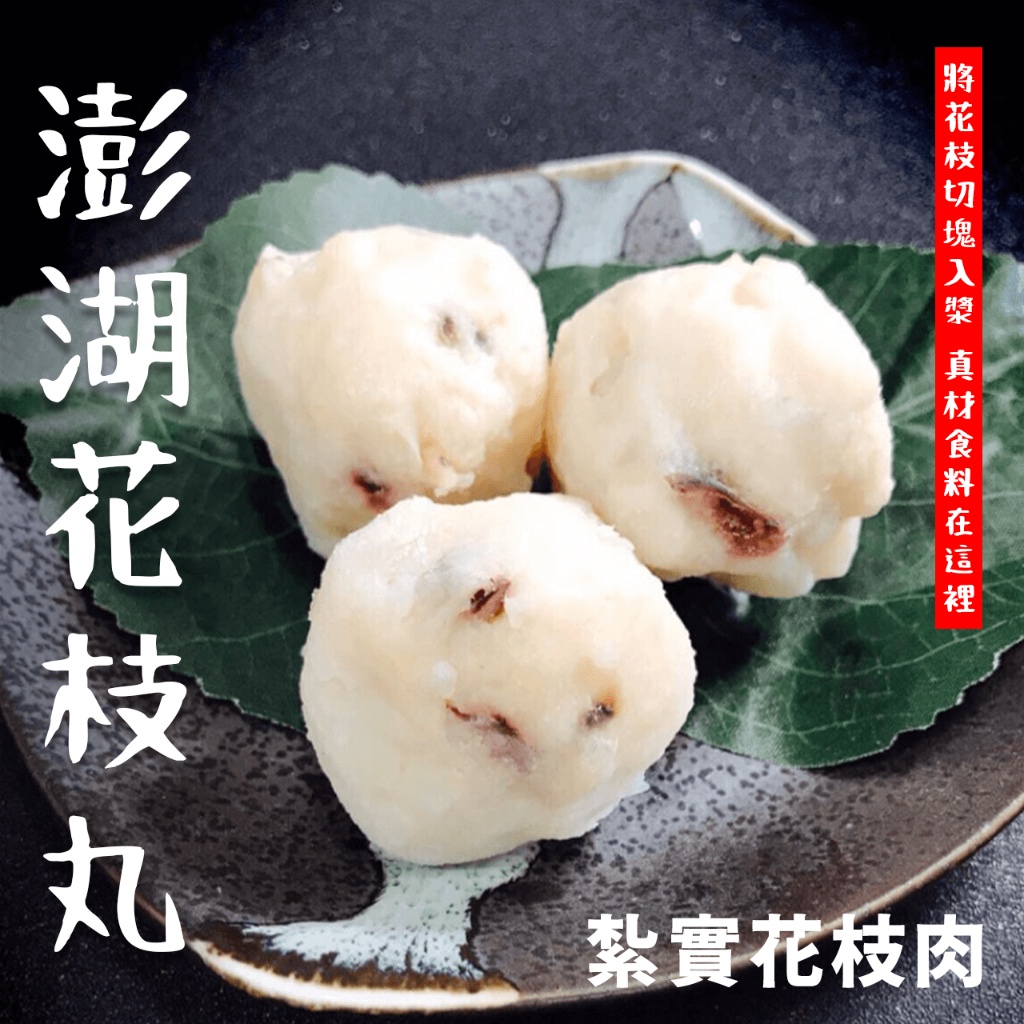 【潮鮮世代】必敗團購美食 澎湖花枝丸600克/包/料多花枝丸/花枝/ | 蝦皮購物